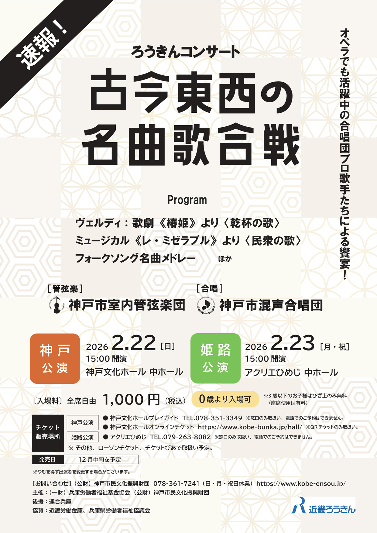 【ろうきんコンサート　古今東西の名曲歌合戦】開催のお知らせ